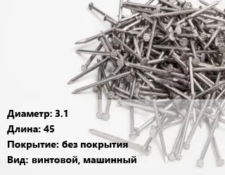 Гвоздь 3.1х45 без покрытия винтовой, машинный